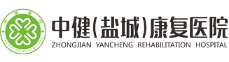 中?。}城）康復(fù)醫(yī)院-中健鹽城康復(fù)醫(yī)院有限公司